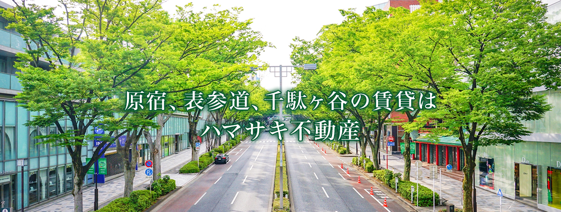 原宿、表参道、千駄ヶ谷の賃貸はハマサキ不動産