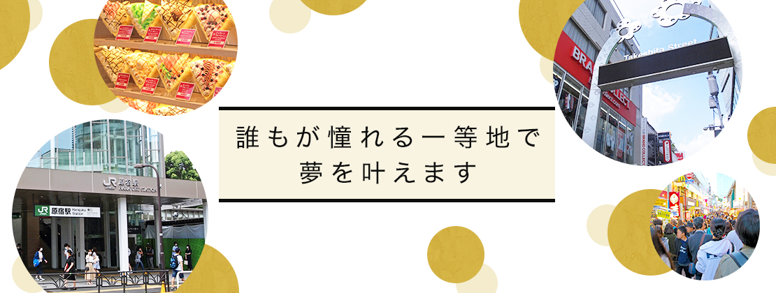 誰もが憧れる一等地で夢を叶えます