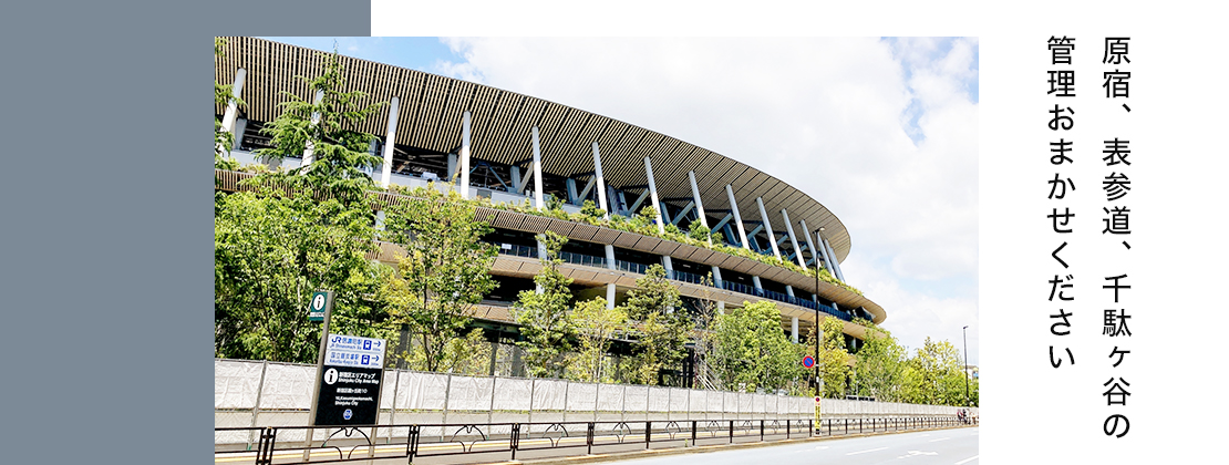 原宿、表参道、千駄ヶ谷の管理おまかせください