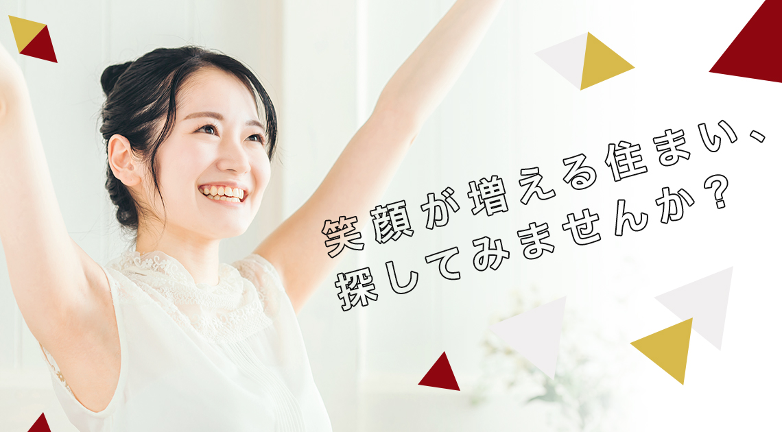 笑顔が増える住まい、探してみませんか？