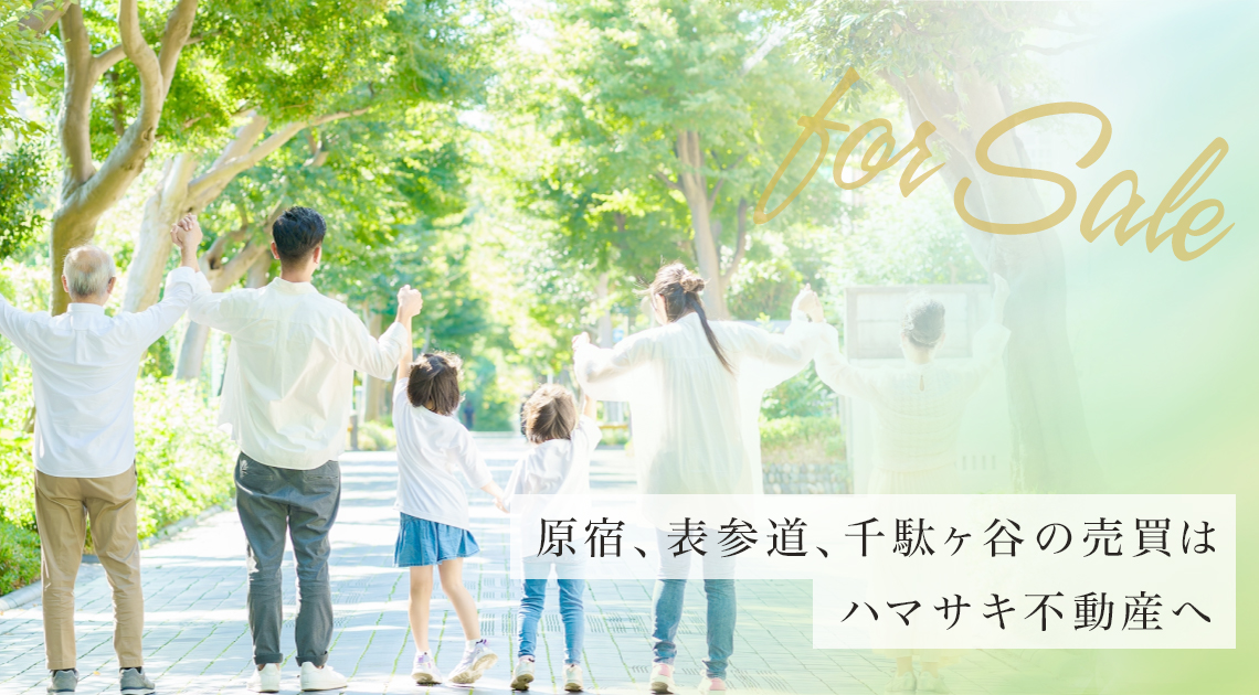 for sale　原宿、表参道、千駄ヶ谷の売買はハマサキ不動産へ