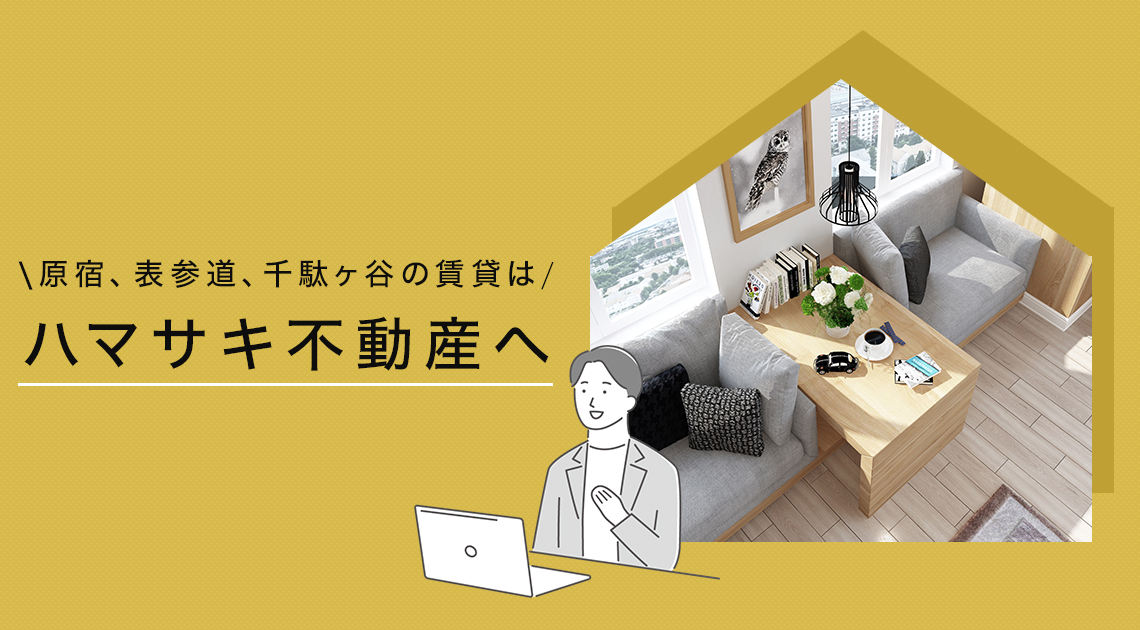 原宿、表参道、千駄ヶ谷の賃貸はハマサキ不動産へ
