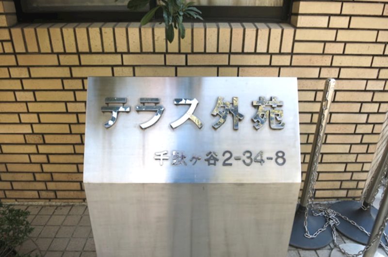 テラス外苑 その他