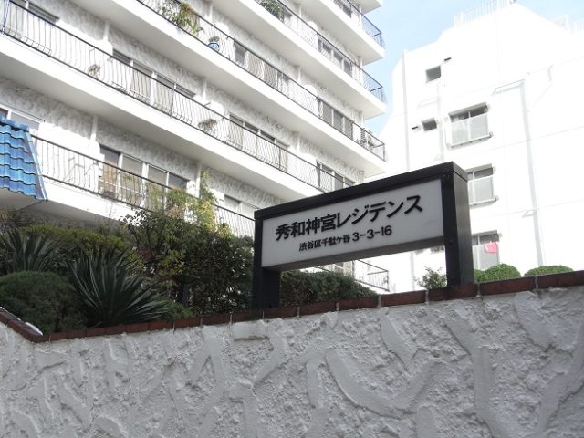 【秀和神宮レジデンス】原宿・北参道エリアを拠点にする事務所に最適をご紹介☆彡