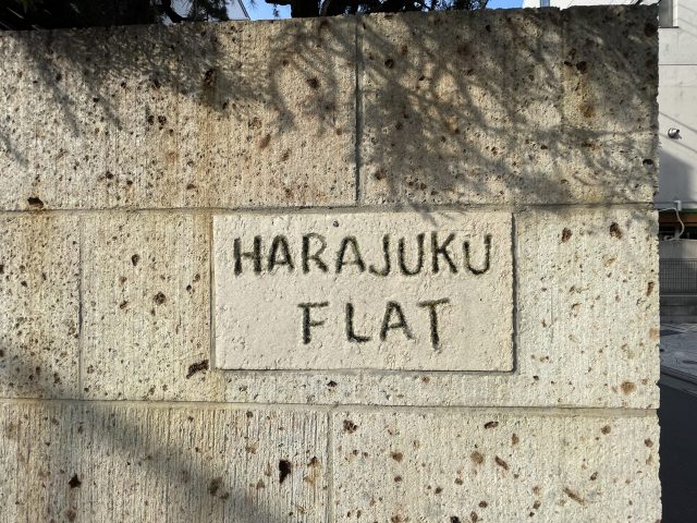 【原宿FLAT】神宮前の静寂に包まれる、ゆとりあるヴィンテージレジデンスを紹介☆彡